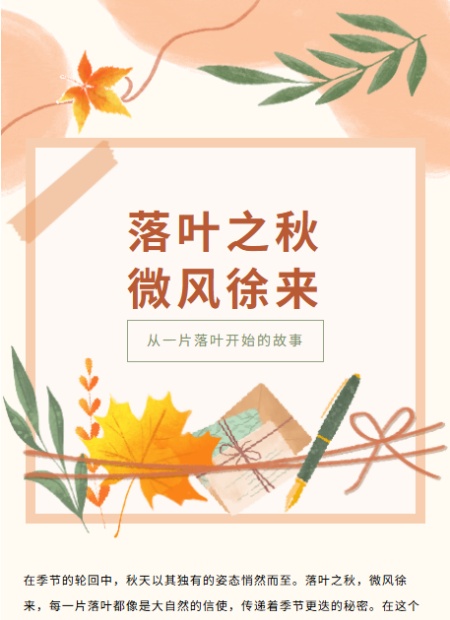 秋天落叶公众号模板预览图